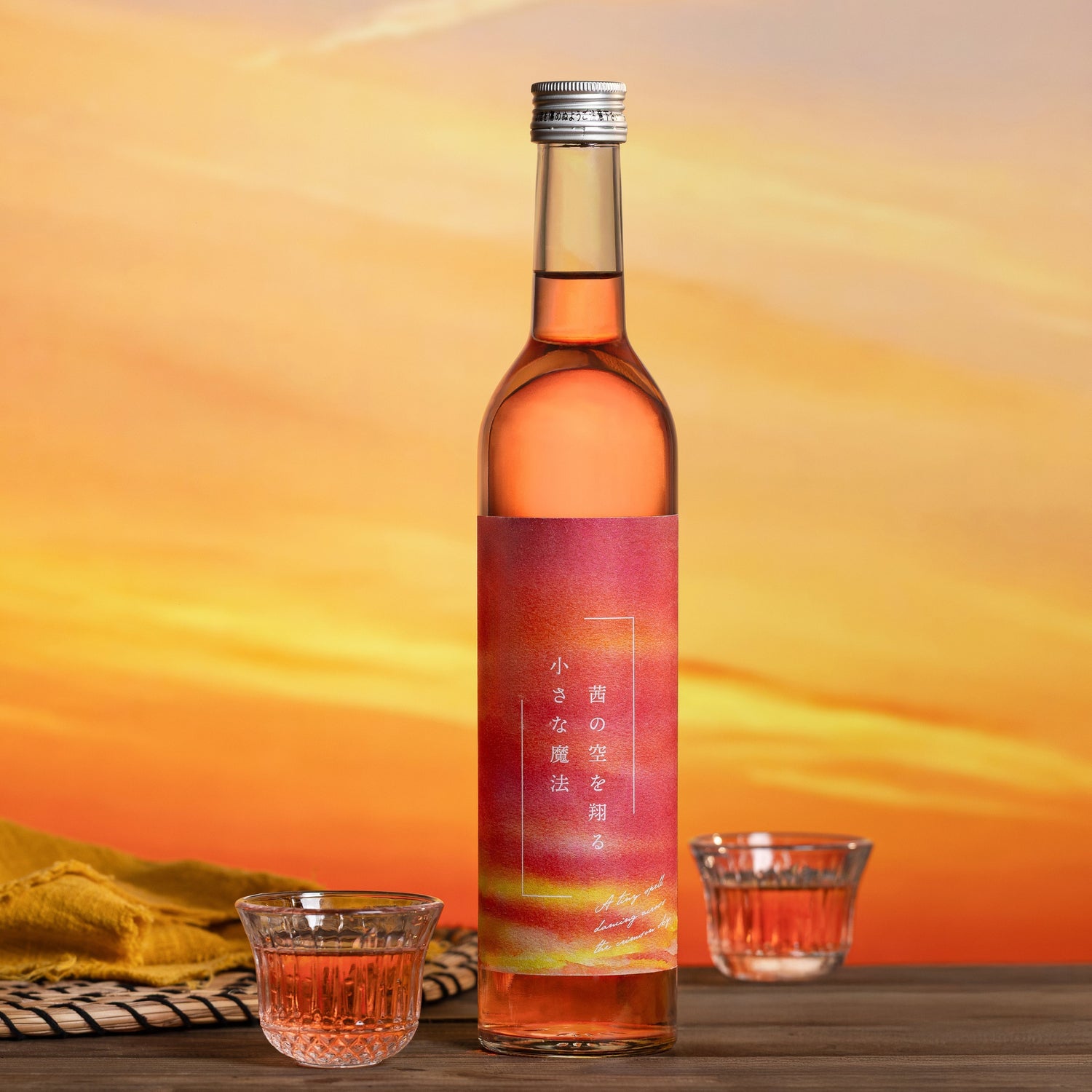 【新感覚の日本酒】ロゼワインのような純米吟醸酒「茜の空を翔る小さな魔法」