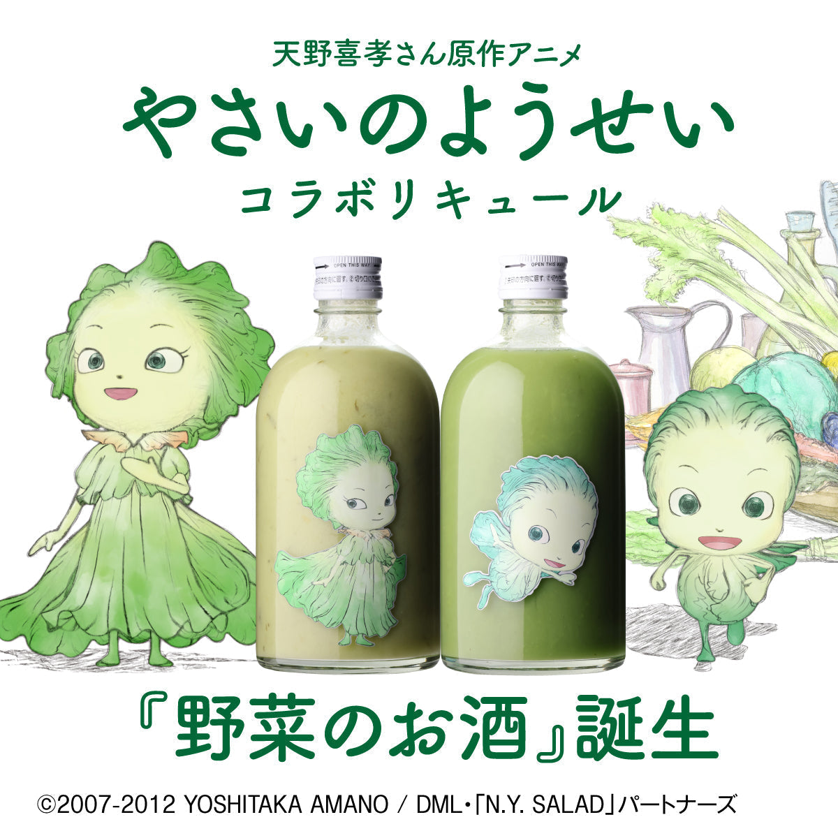 やさいのようせい×酒日向 コラボリキュール2種セット【癒しギフトにも】