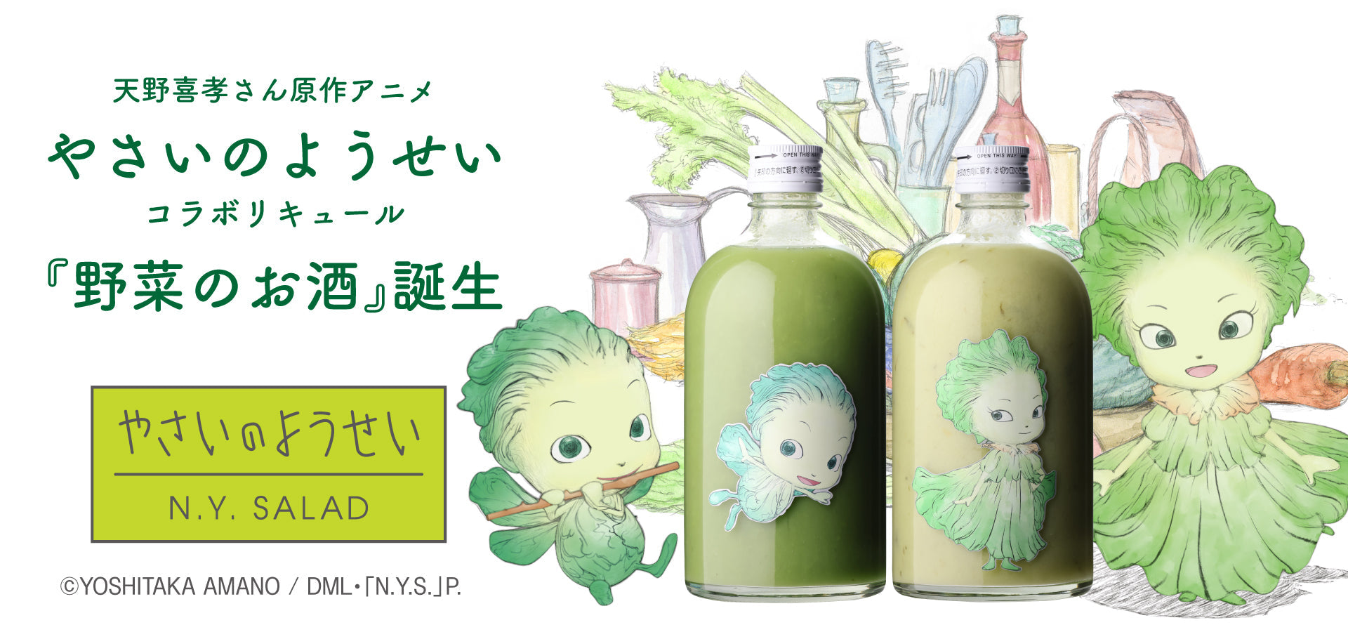 野菜のお酒「やさいのようせい」コラボ！ – ユニークなお酒との出会い