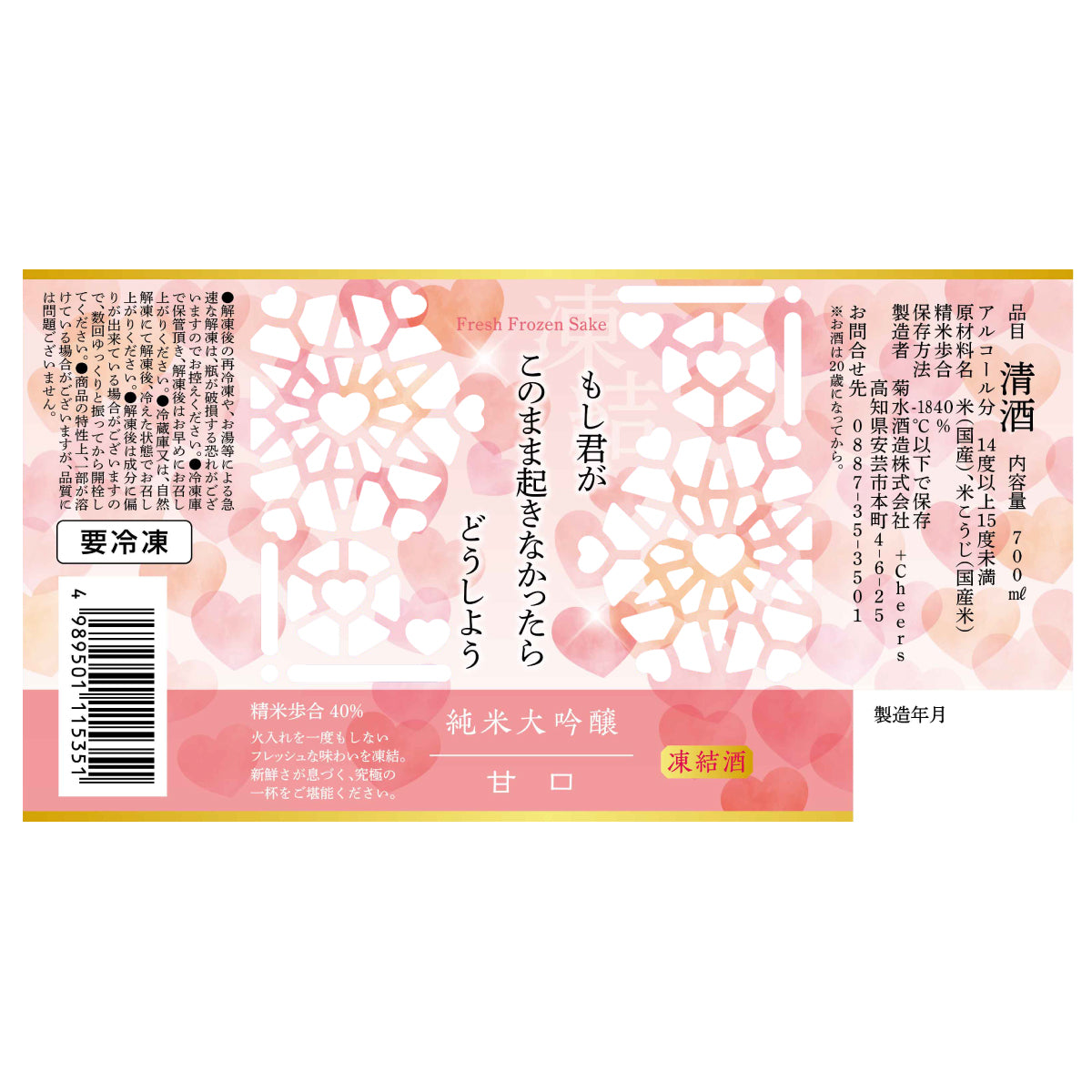 もし君がこのまま起きなかったらどうしよう 甘口 純米大吟醸 700ml【冷凍便にて発送】【送料無料】