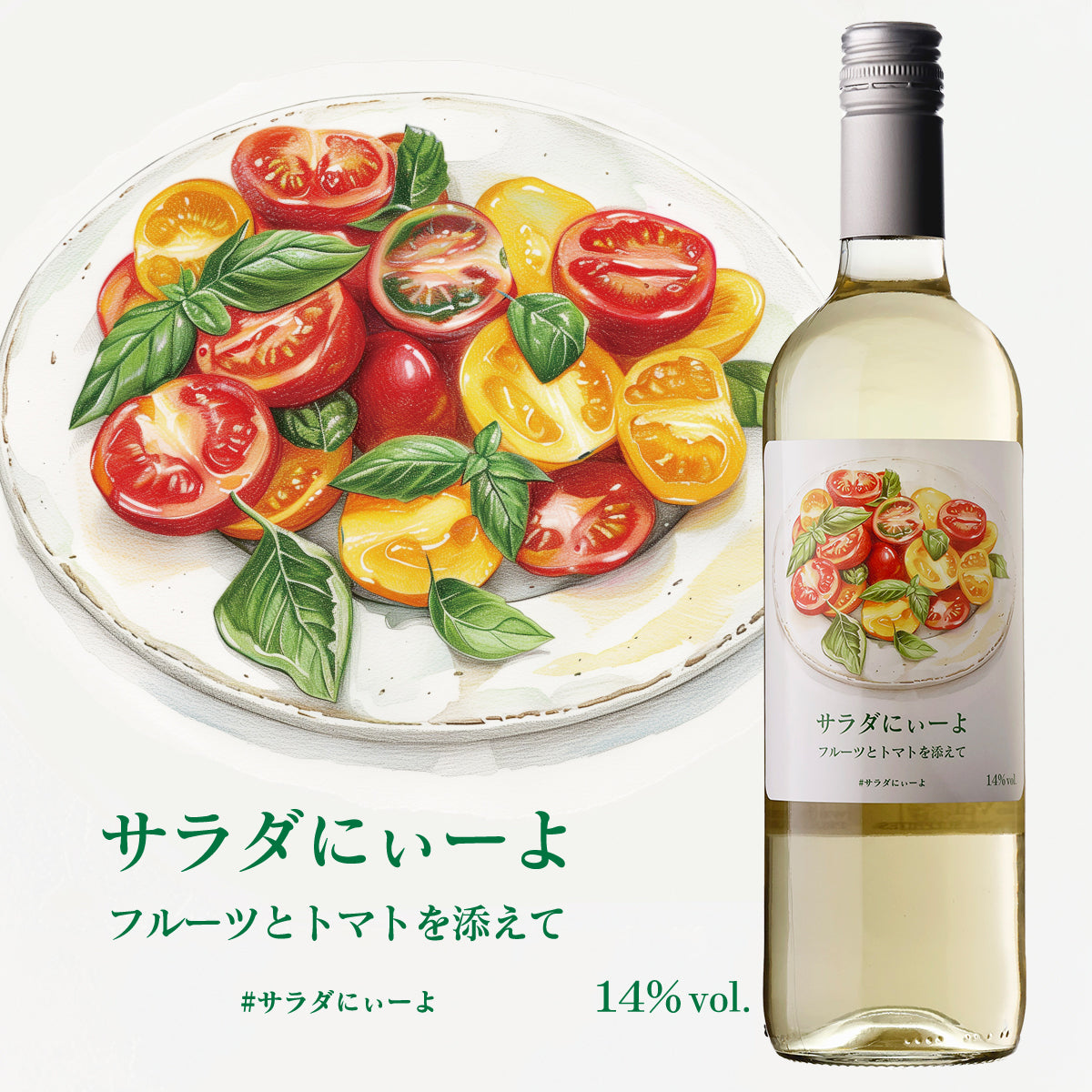 サラダにぃーよ フルーツとトマトを添えて【田邉公一ソムリエ監修ペア