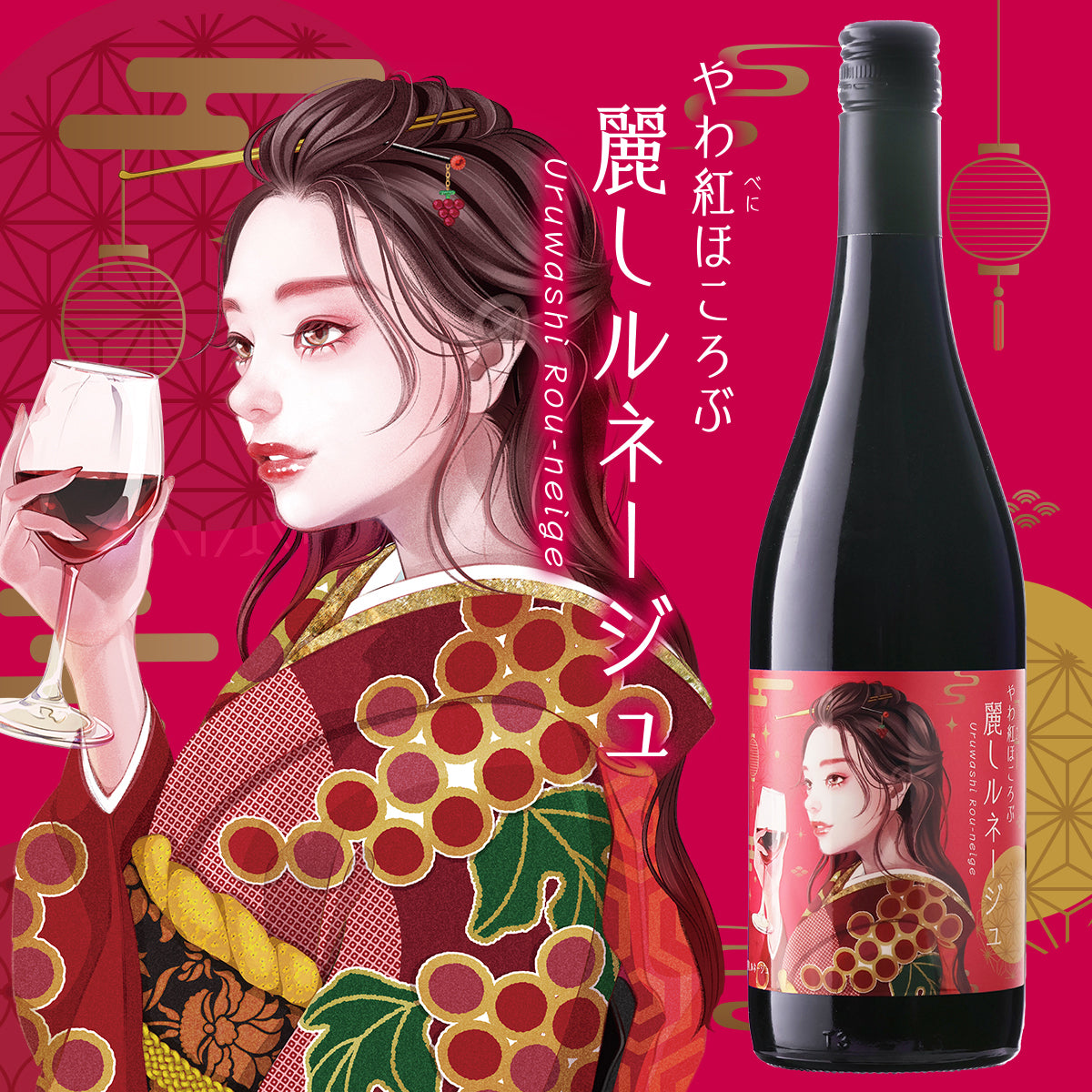 やわ紅ほころぶ 麗しルネージュ【北海道仁木町産ドルンフェルダー100％】