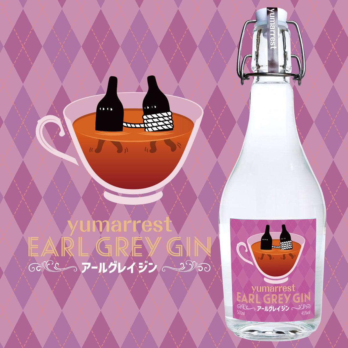 ヤマレスト アールグレイ ジン Motoki蒸研株式会社 – ユニークなお酒と