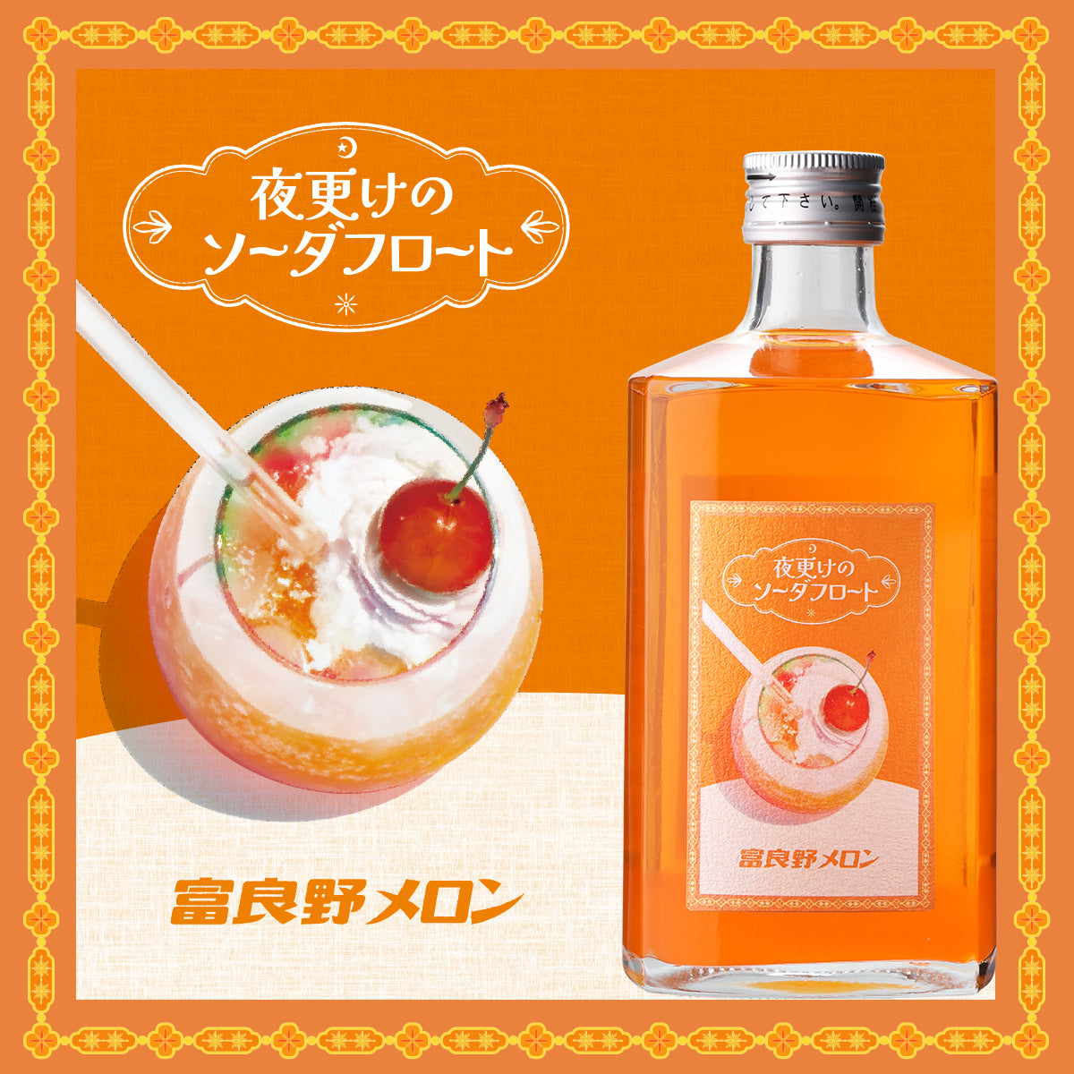 夜更けのソーダフロート 富良野メロン – ユニークなお酒との出会い 酒