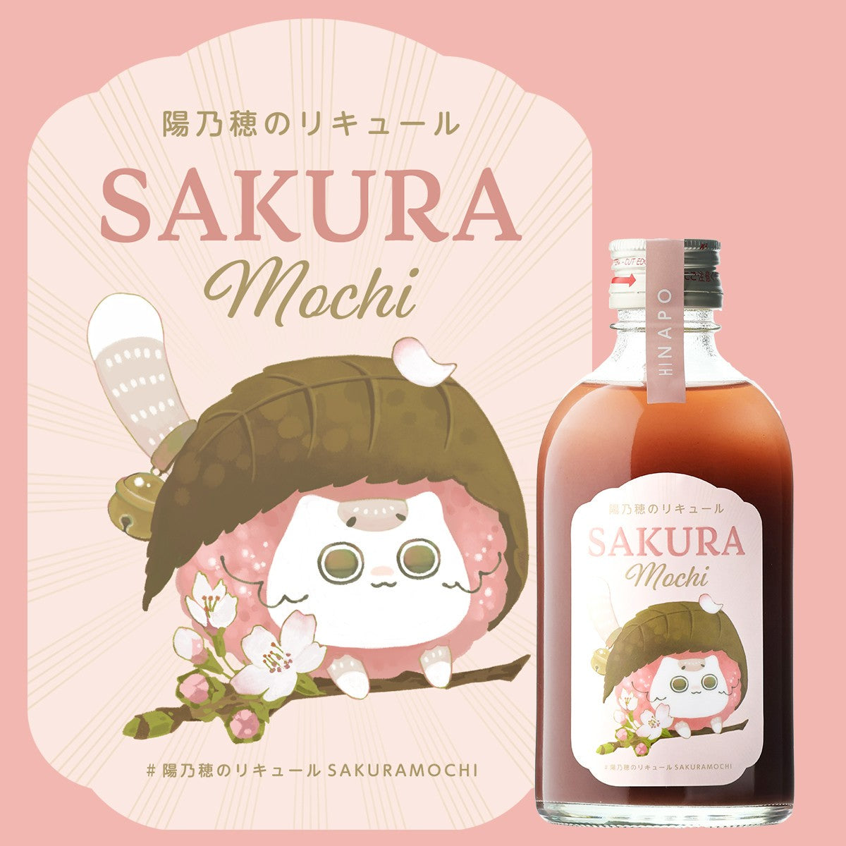 テリぽん出品になります。 陽乃穂のリキュール SAKURA Mochi