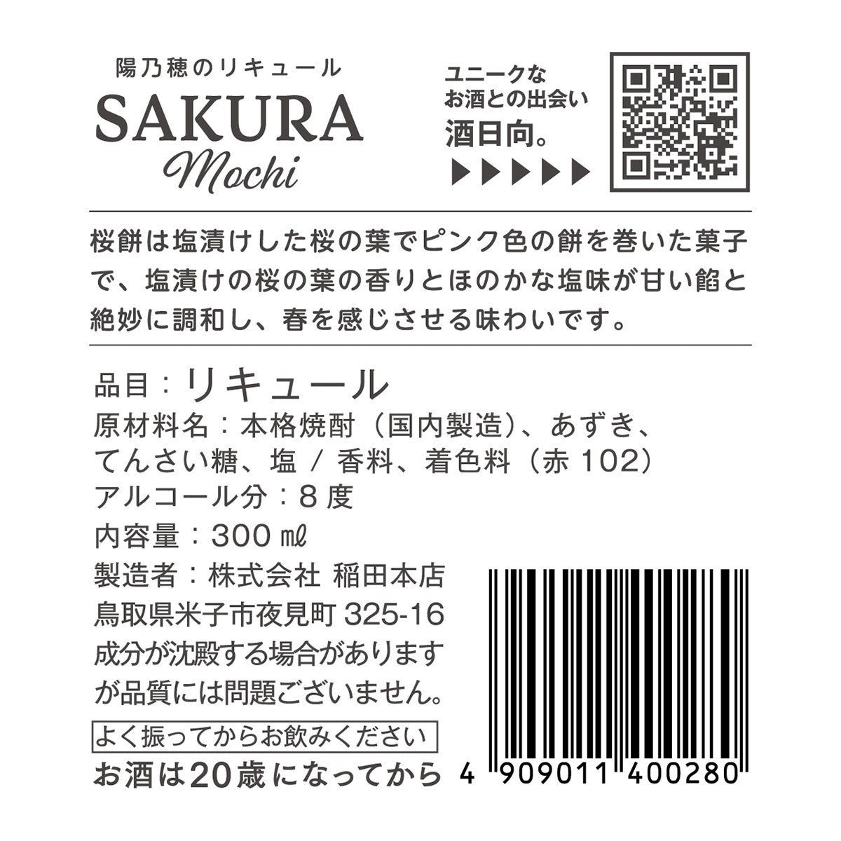 陽乃穂のリキュール SAKURA Mochi