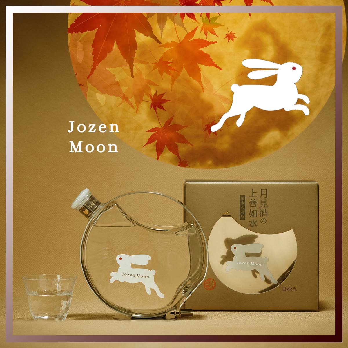 月見酒の上善如水 純米大吟醸 – ユニークなお酒との出会い 酒日向。