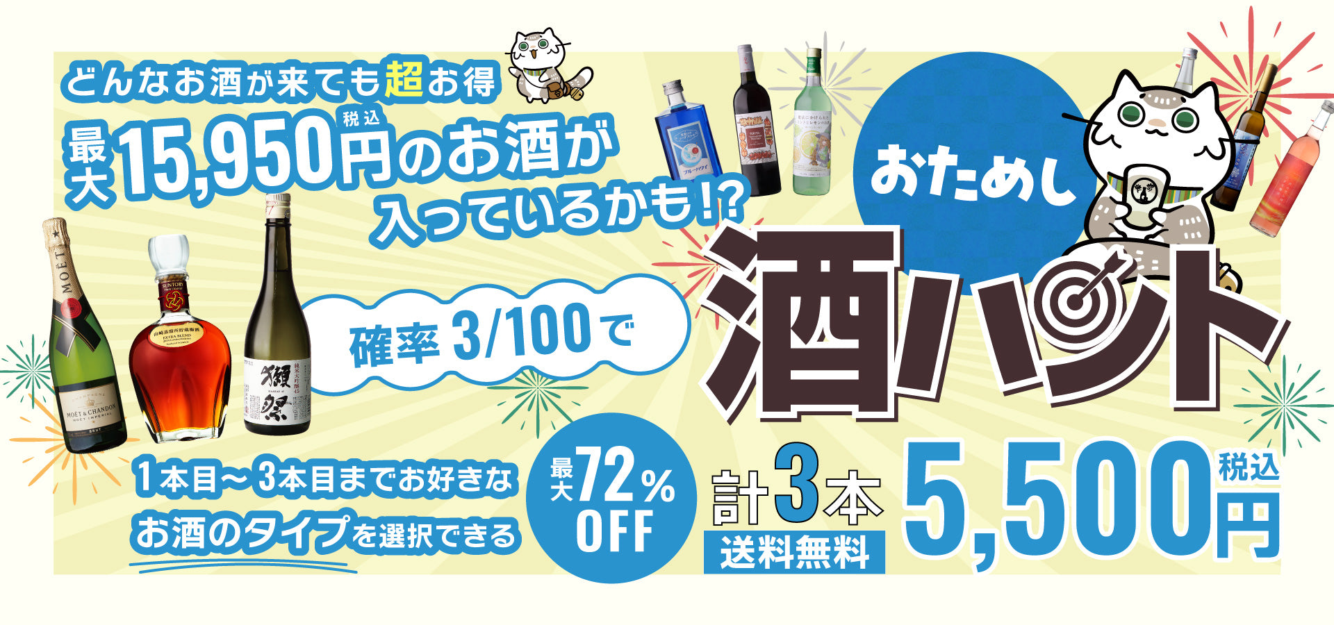 お酒の福袋 酒ハント3本入5,500円税込 送料無料 最大72%OFF!必ず15%以上OFF!
