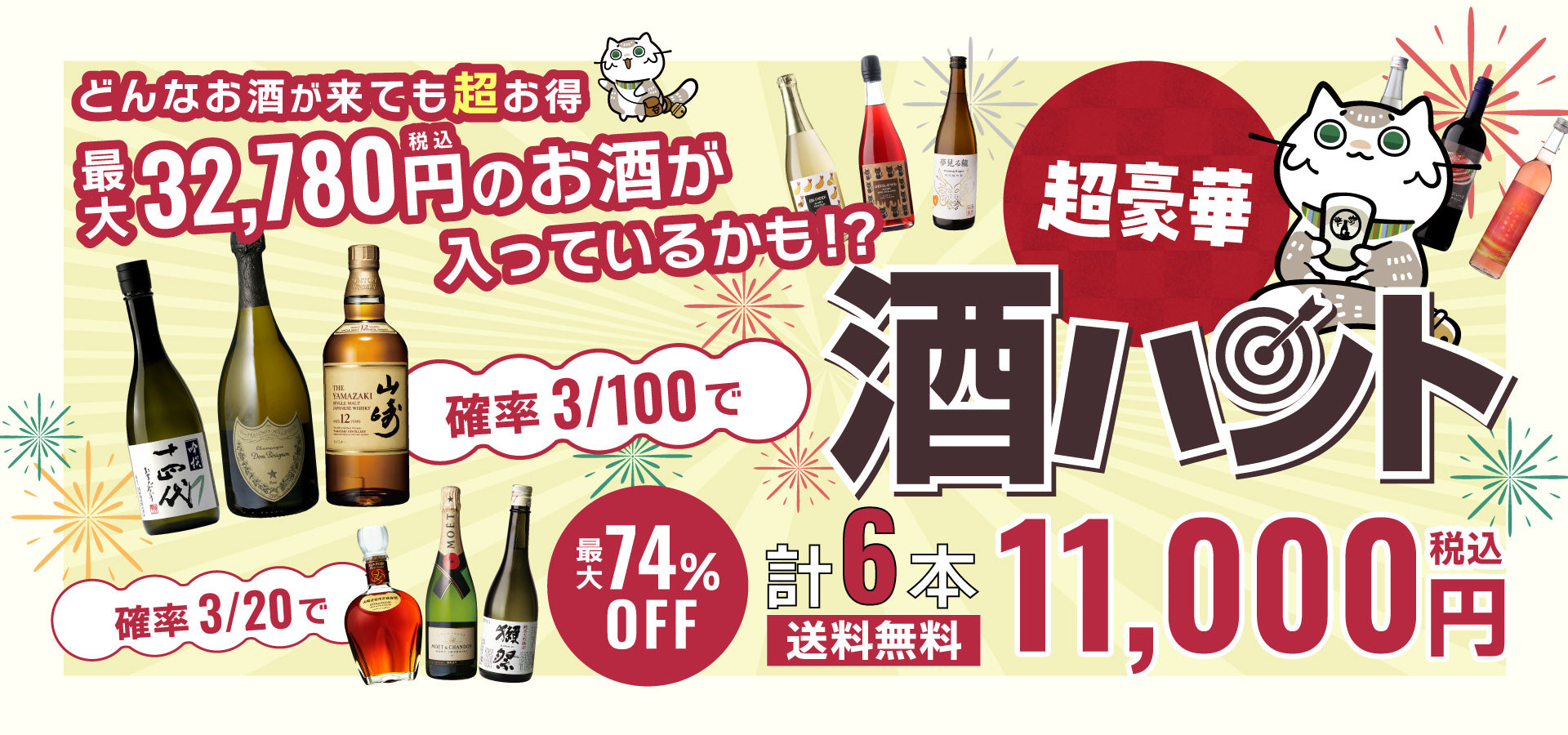 お酒の福袋 酒ハント6本入11,000円税込 送料無料 最大74%OFF!必ず20%以上OFF!