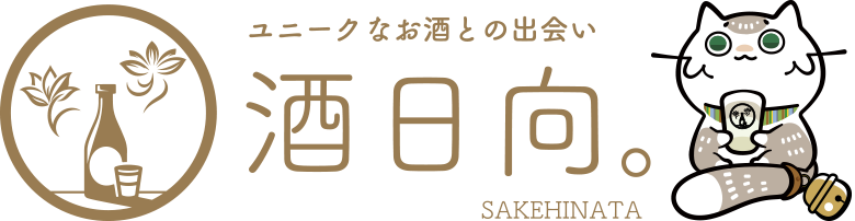 ユニークなお酒との出会い 酒日向。