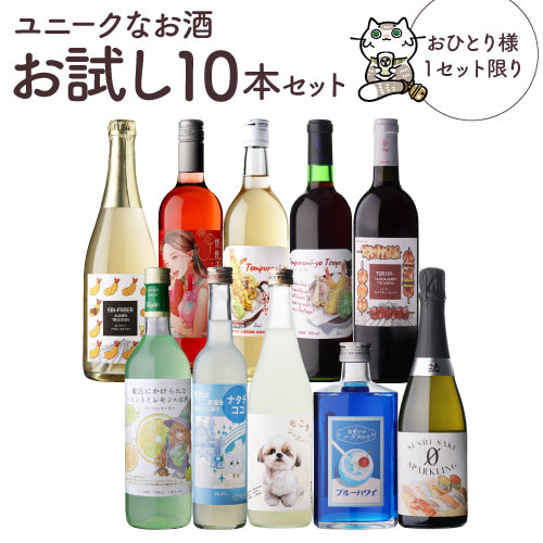 29％OFF ユニークなお酒 お試し10本セット 送料無料 (ワイン5本/