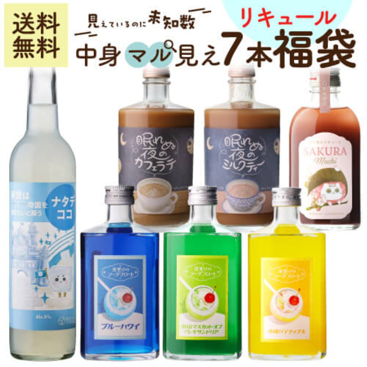 16％OFF 中身マル見え リキュール7本福袋 送料無料 – ユニークなお酒と