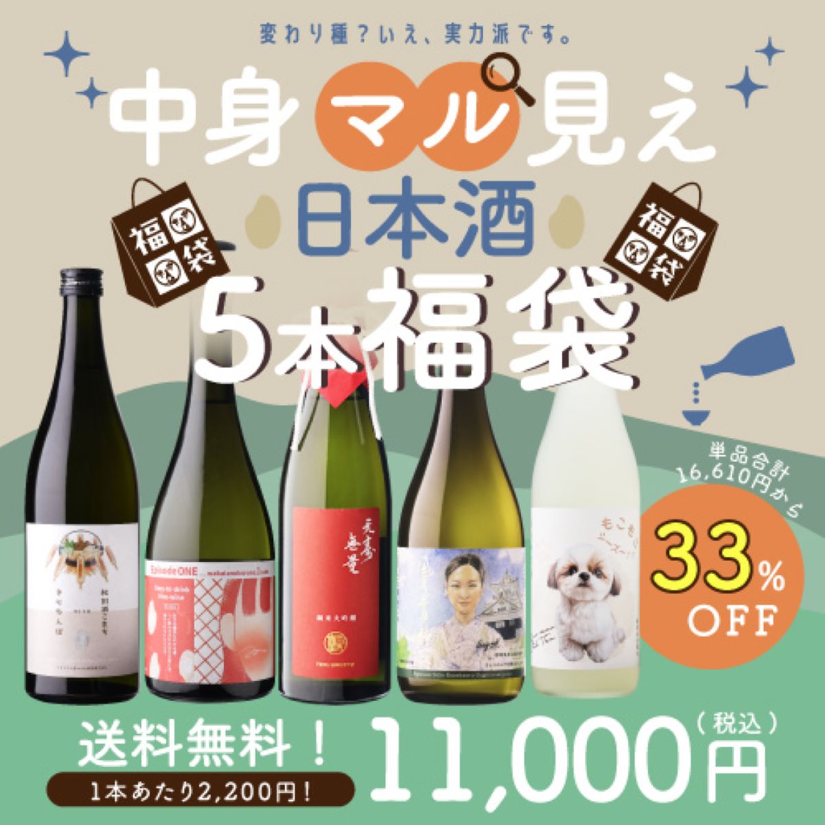 33%OFF 中身マル見え 日本酒5本福袋 送料無料