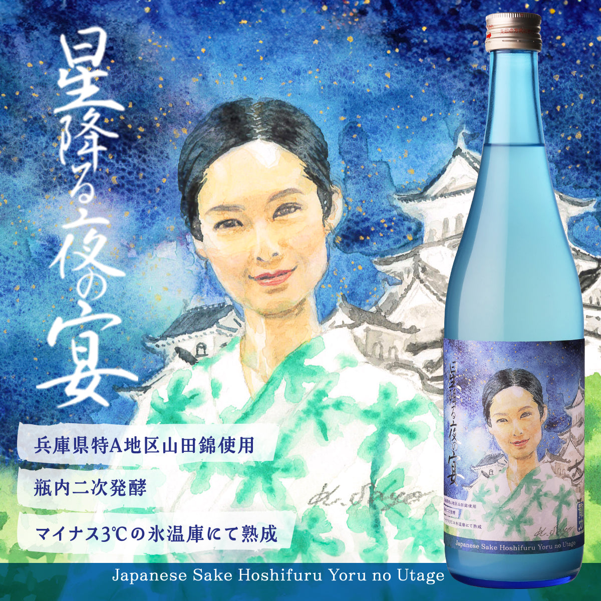 <星降る夜の宴 スパークリング 純米生酒><風薫る午後の静寂 純米吟醸>日本酒2本セット 送料無料