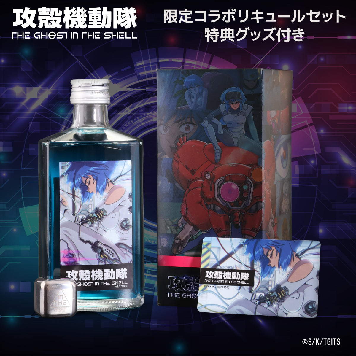 攻殻機動隊 THE GHOST IN THE SHELL 限定コラボリキュール 特典グッズ