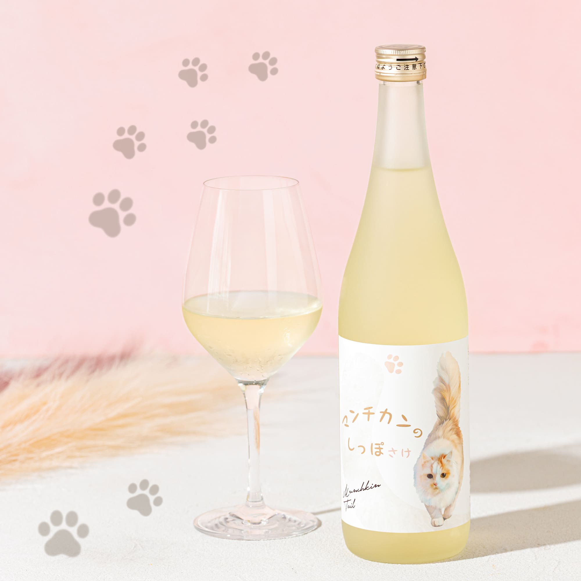 【猫好き必見】マンチカンのふわふわなしっぽをイメージした甘酸っぱい純米酒「マンチカンのしっぽ さけ」
