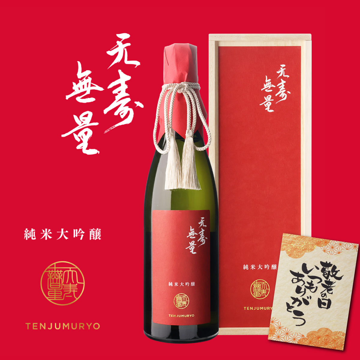 【敬老の日カード付】日本酒 天寿無量 純米大吟醸 木箱入
