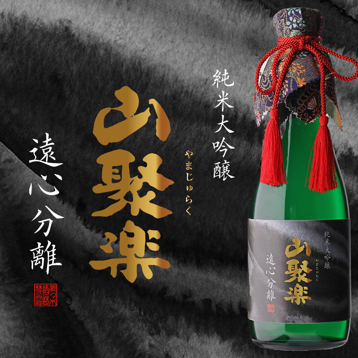 山聚楽 遠心分離 純米大吟醸