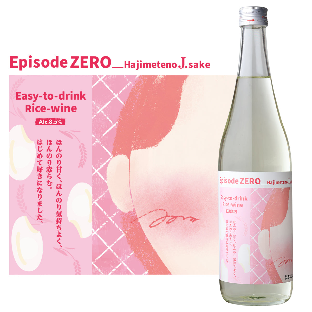 エピソードゼロ -初めての日本酒-
