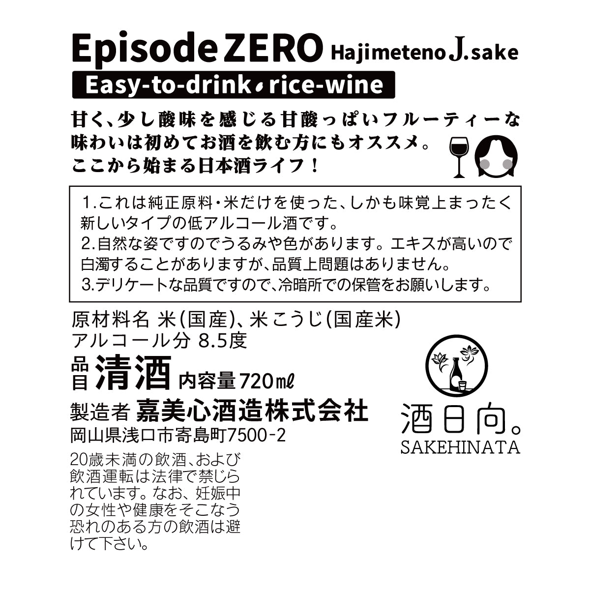 エピソードゼロ -初めての日本酒-