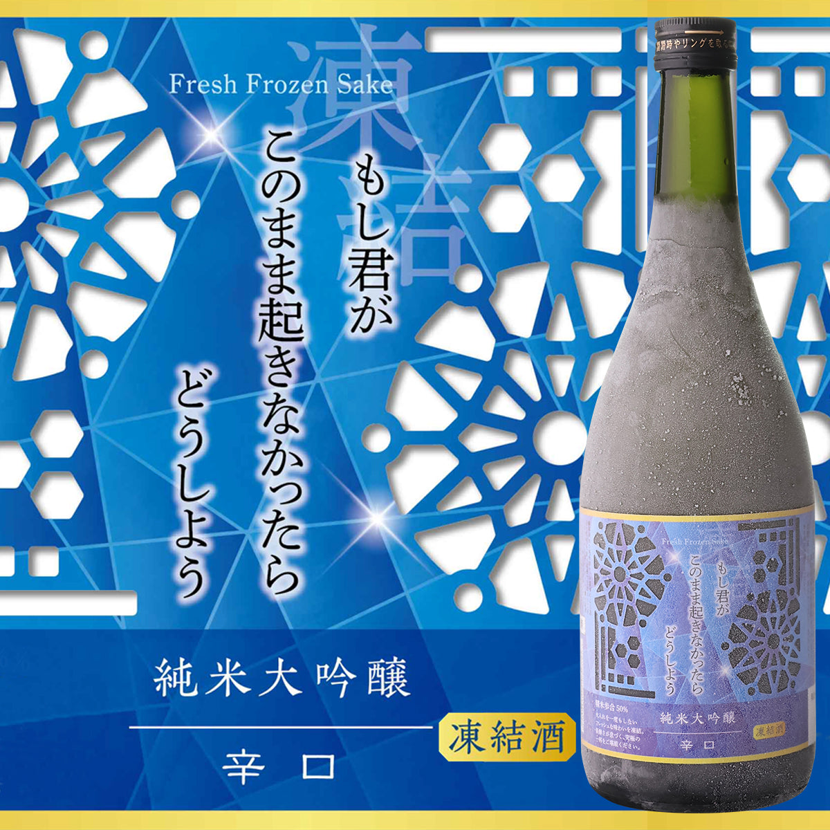 もし君がこのまま起きなかったらどうしよう 辛口 純米大吟醸【冷凍便にて発送】