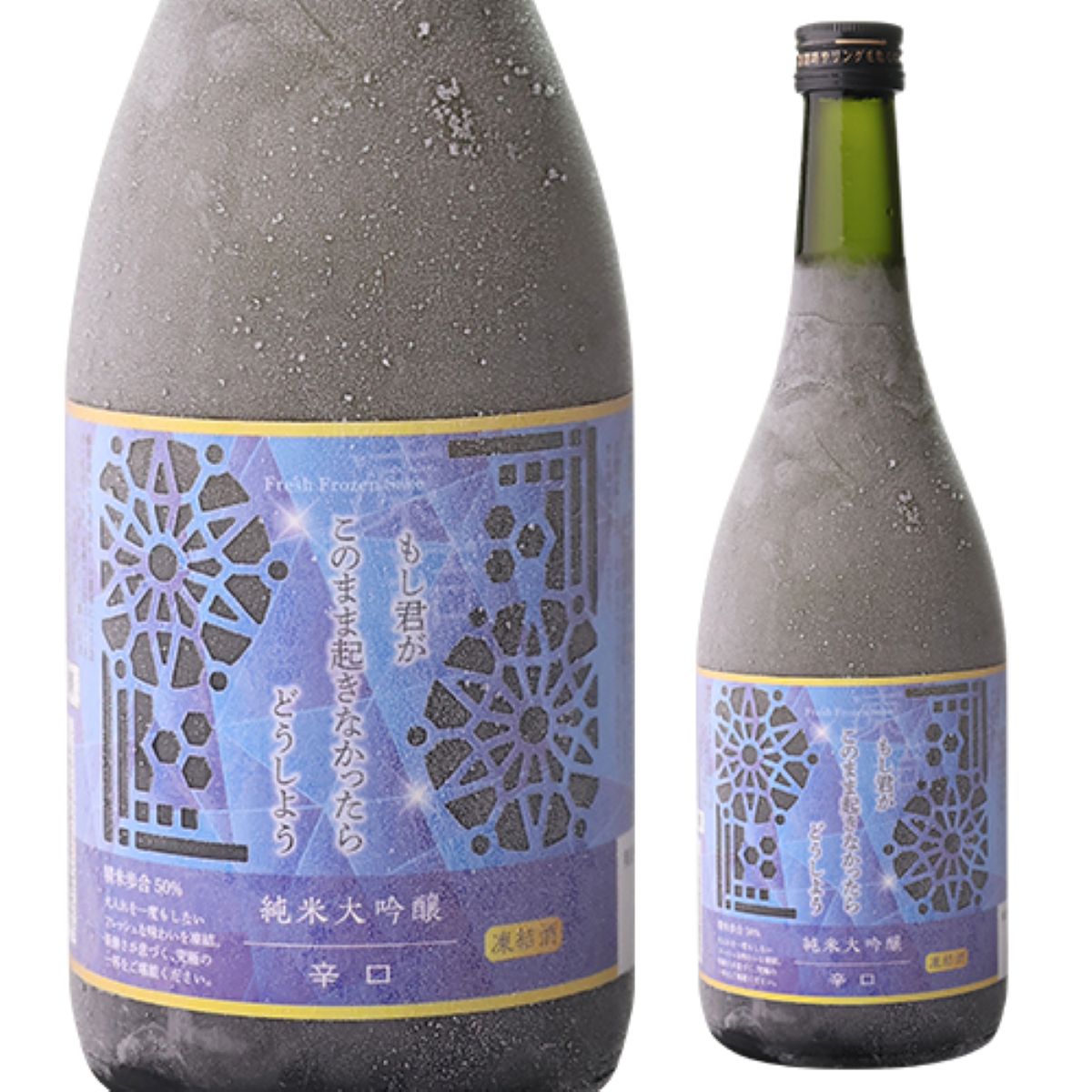 もし君がこのまま起きなかったらどうしよう 辛口 純米大吟醸【冷凍便にて発送】