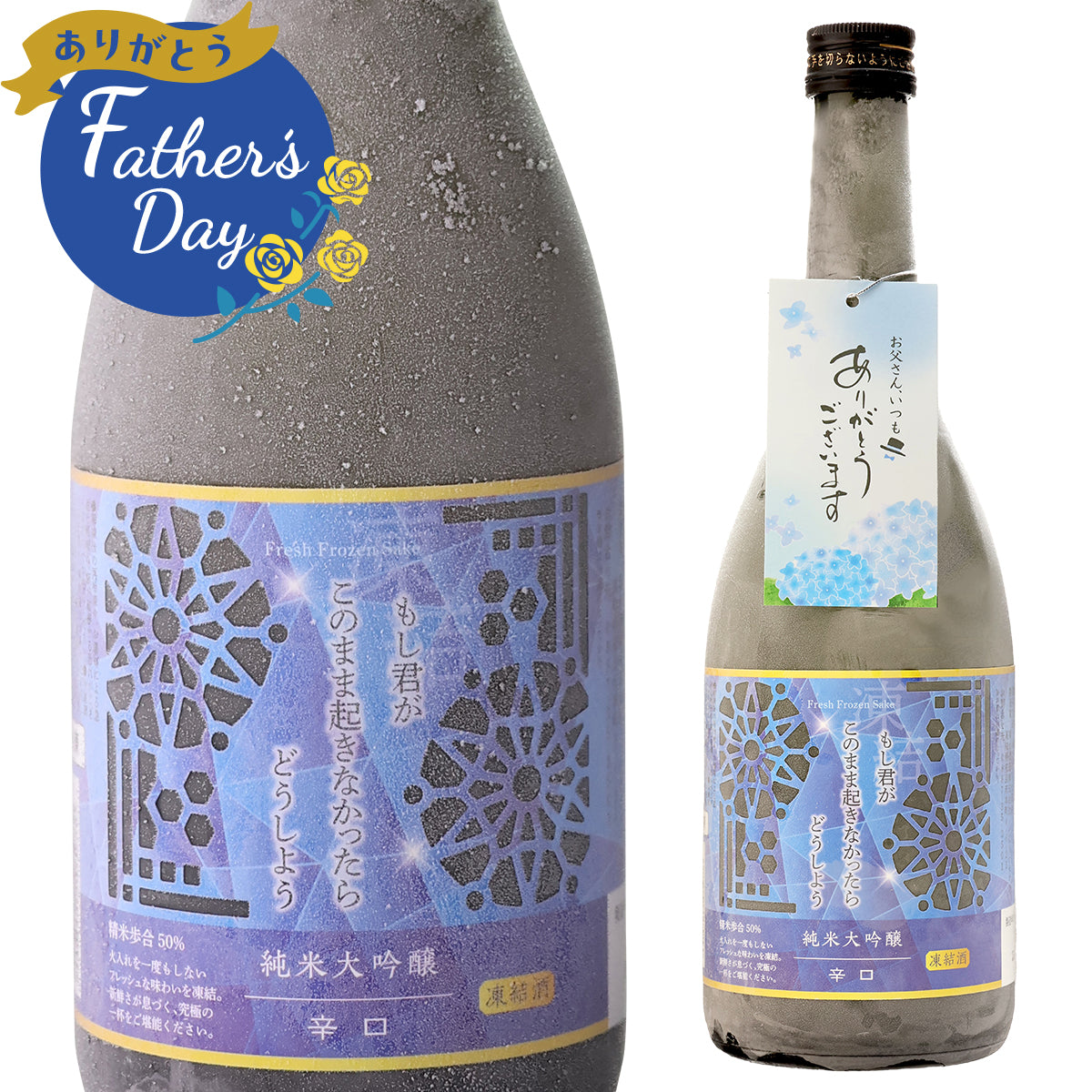 父の日POP付き もし君がこのまま起きなかったらどうしよう 辛口 純米大吟醸 700ml【冷凍便にて発送】【送料無料】