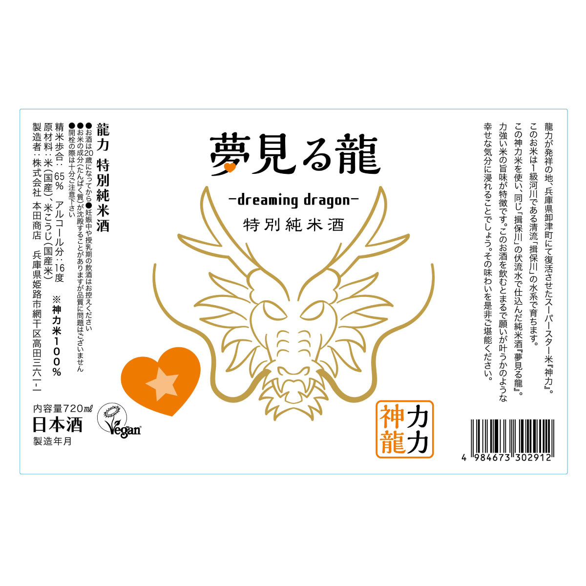 日本酒 夢見る龍 Dreaming Dragon 特別純米酒