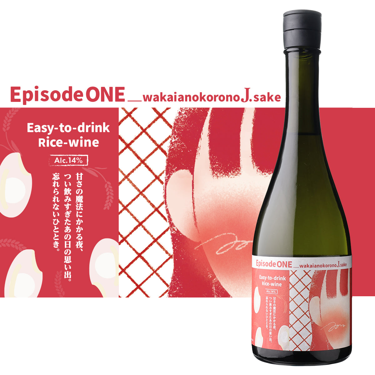 エピソードワン -若いあの頃の日本酒【要冷蔵】【クール便にて発送】