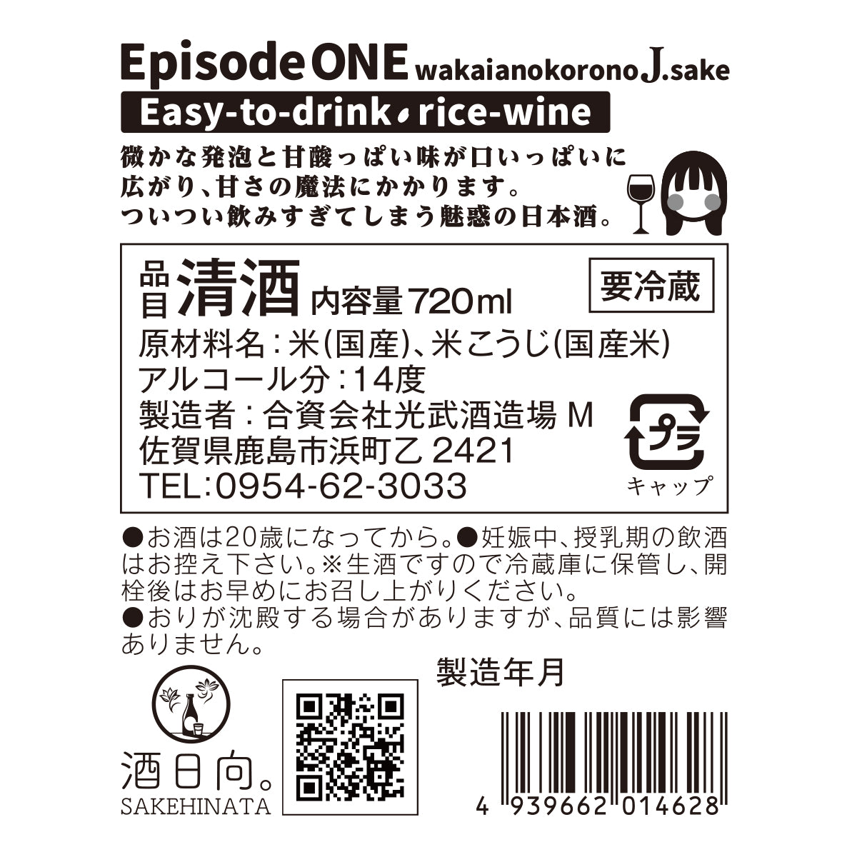 エピソードワン -若いあの頃の日本酒【要冷蔵】【クール便にて発送】