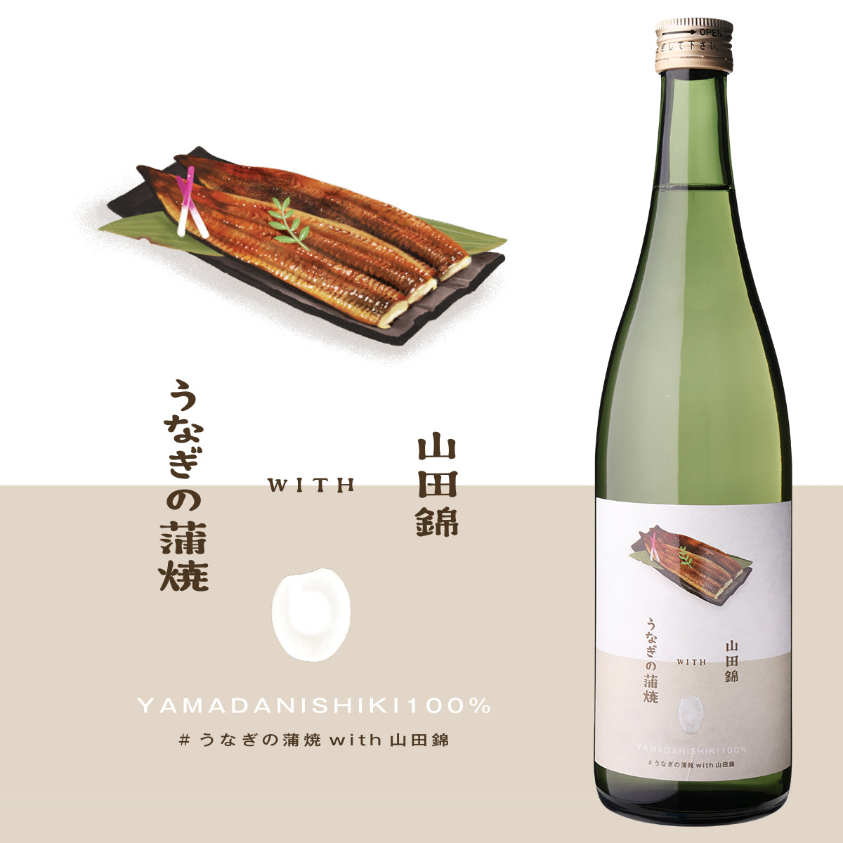 うなぎの蒲焼 with 山田錦【要冷蔵】【クール便にて発送】