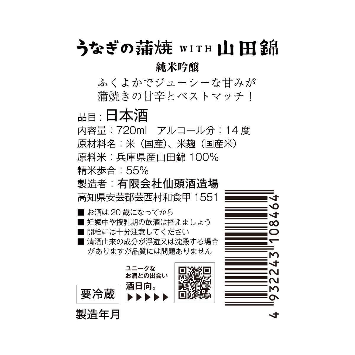 うなぎの蒲焼 with 山田錦【要冷蔵】【クール便にて発送】【お一人2本まで】