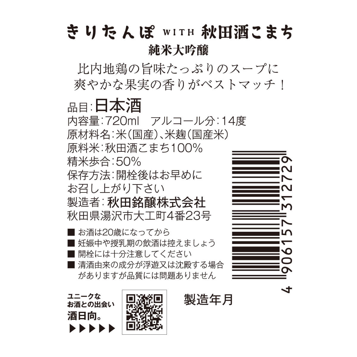 きりたんぽ with 秋田酒こまち
