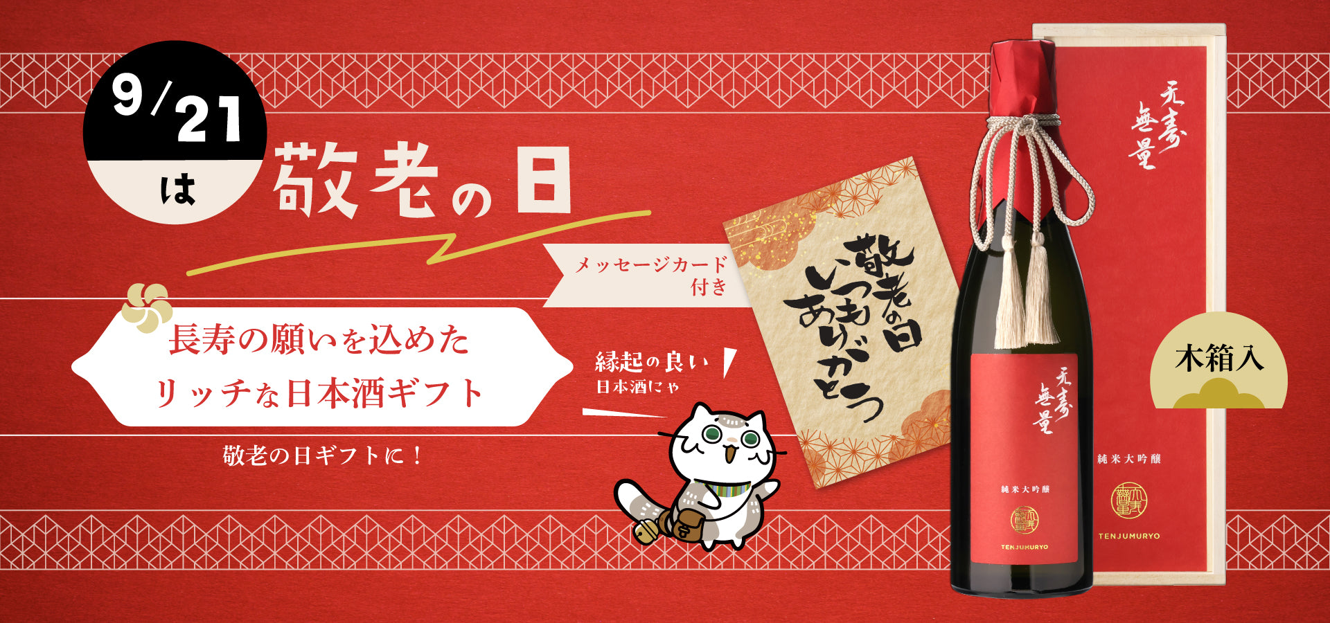 敬老の日に送る長寿の願いを込めた酒