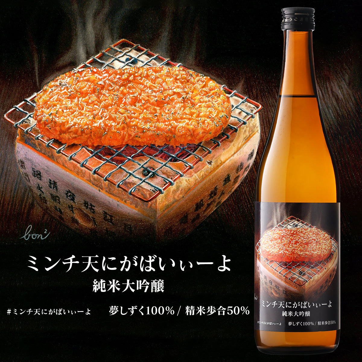 ミンチ天にがばいぃーよ(お一人様2本まで)