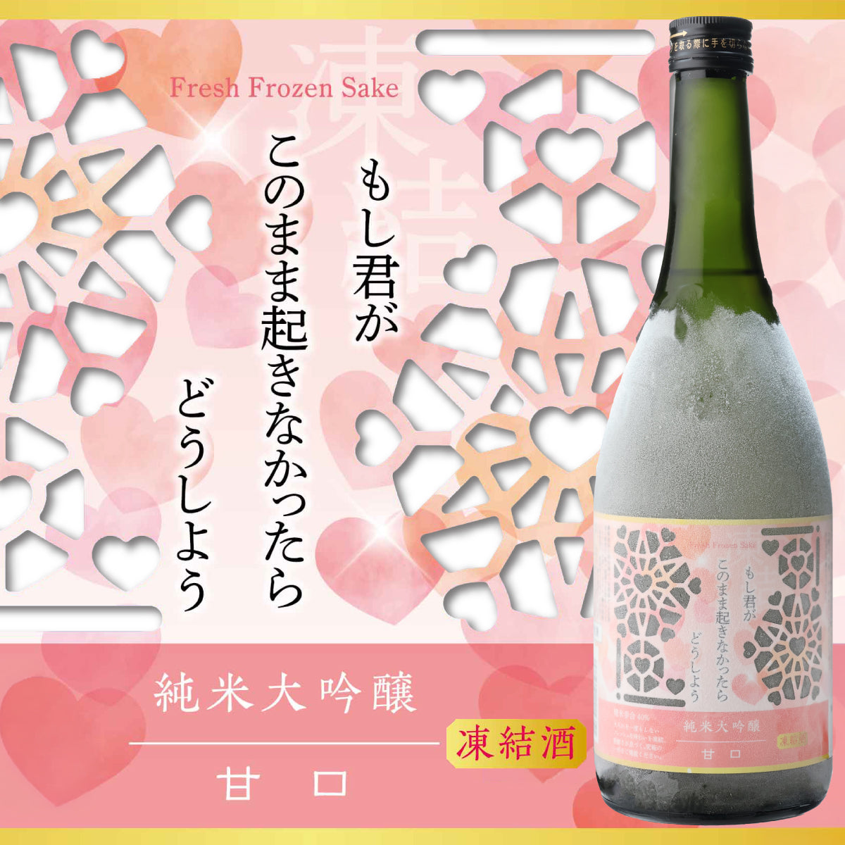 もし君がこのまま起きなかったらどうしよう 甘口 純米大吟醸【冷凍便にて発送】