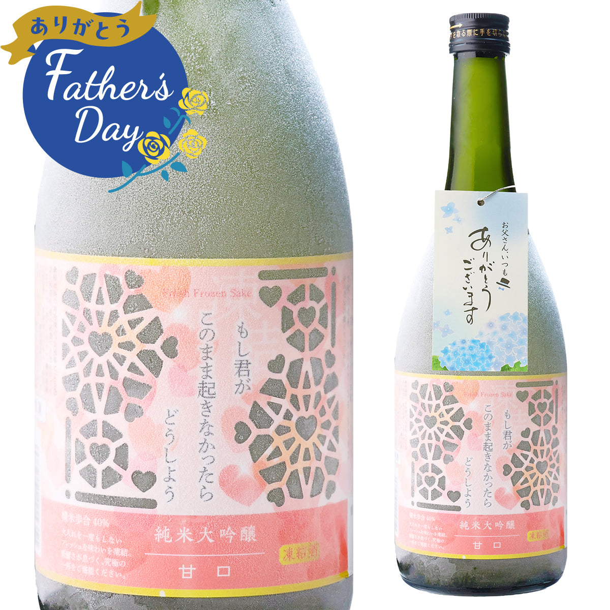 父の日POP付き もし君がこのまま起きなかったらどうしよう 甘口 純米大吟醸 700ml【冷凍便にて発送】【送料無料】