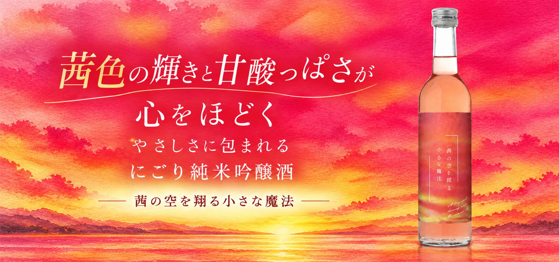 茜の空を翔る小さな魔法