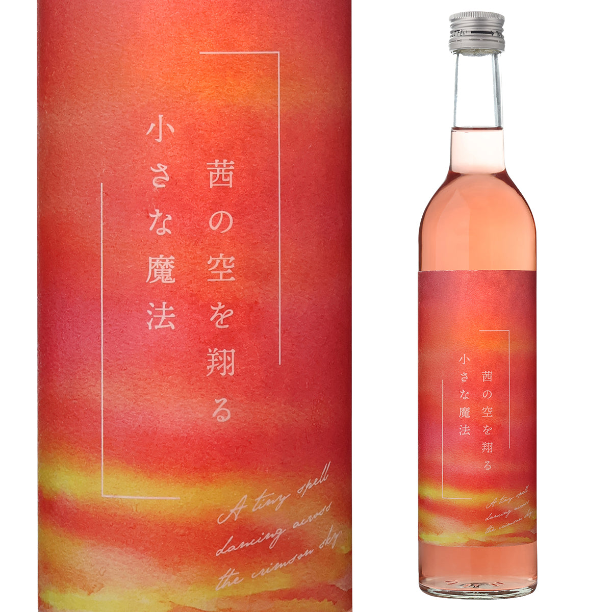 茜の空を翔る小さな魔法【要冷蔵】【クール便にて発送】