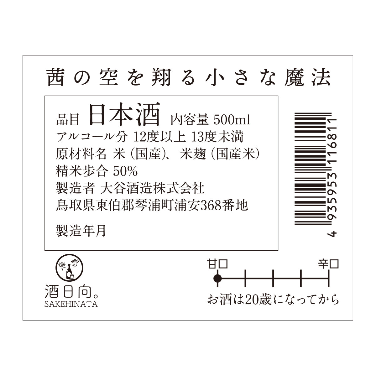 茜の空を翔る小さな魔法【要冷蔵】【クール便にて発送】