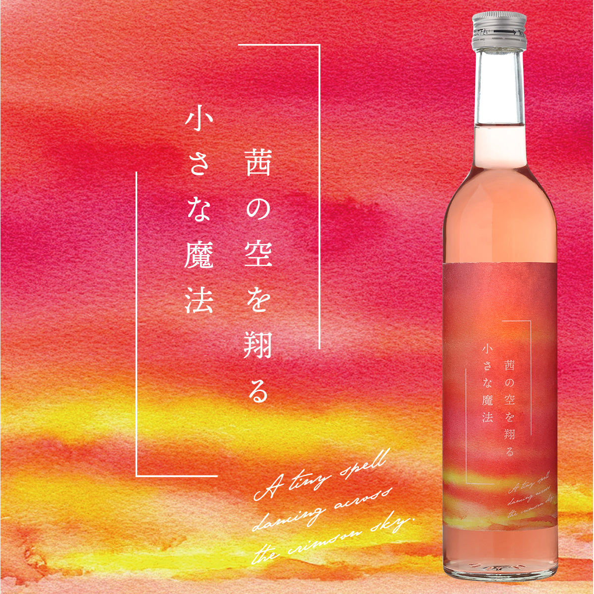 茜の空を翔る小さな魔法 純米吟醸【要冷蔵】【クール便にて発送】