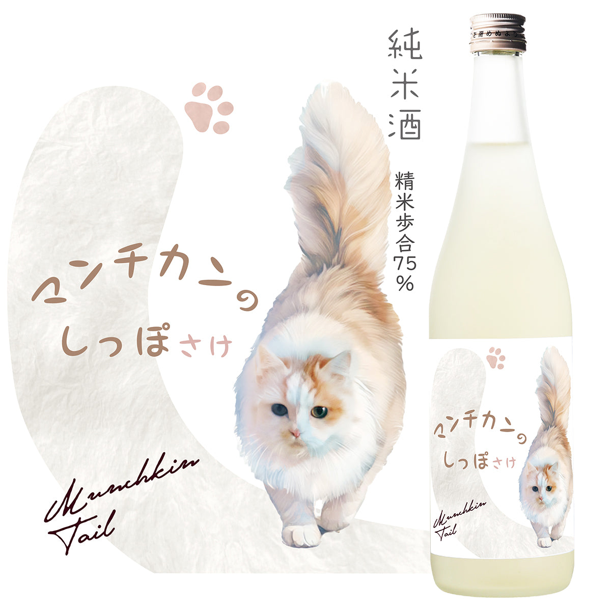 マンチカンのしっぽ さけ