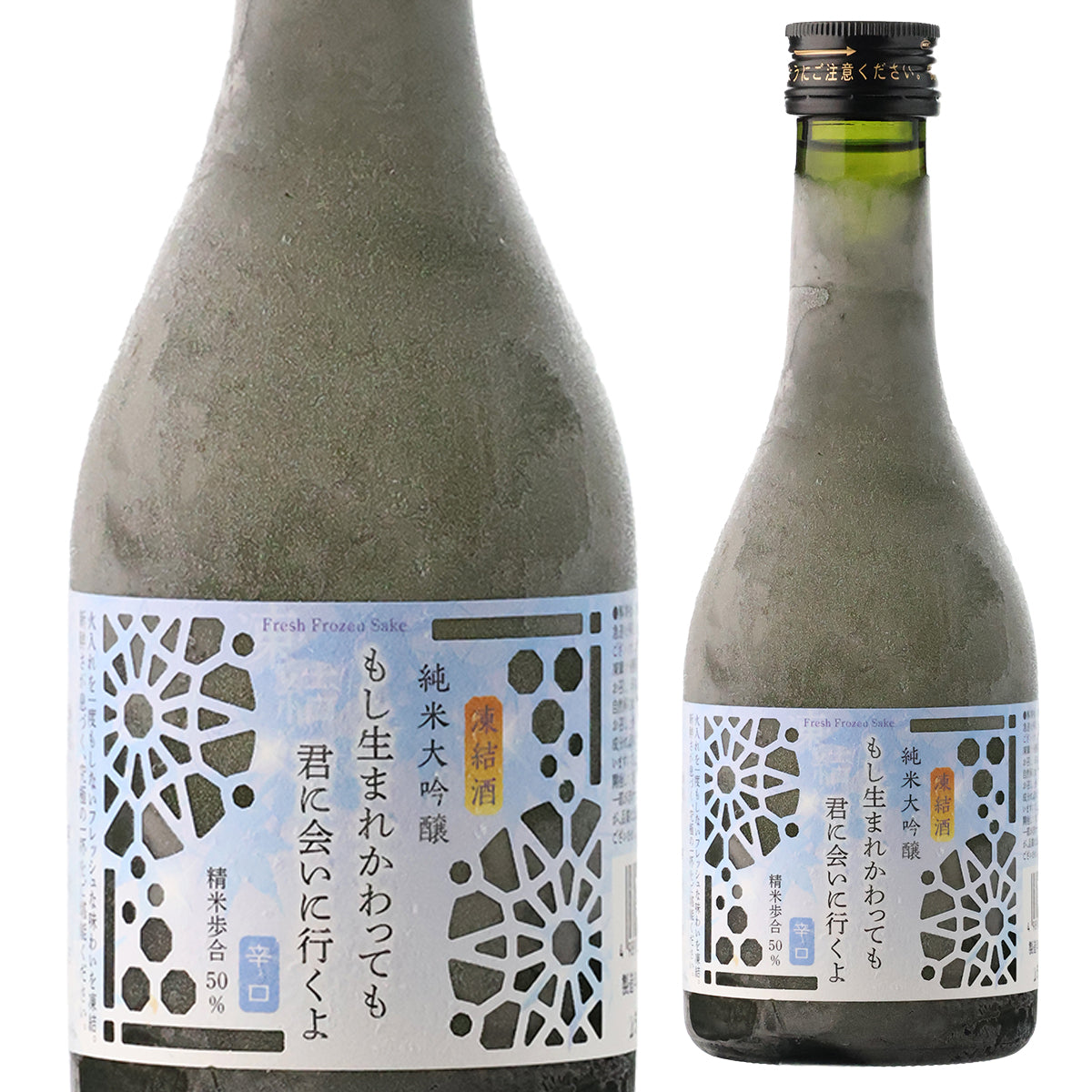 もし生まれかわっても君に会いに行くよ 辛口 純米大吟醸 300ml【冷凍便にて発送】【送料無料】＜お一人様２本まで＞