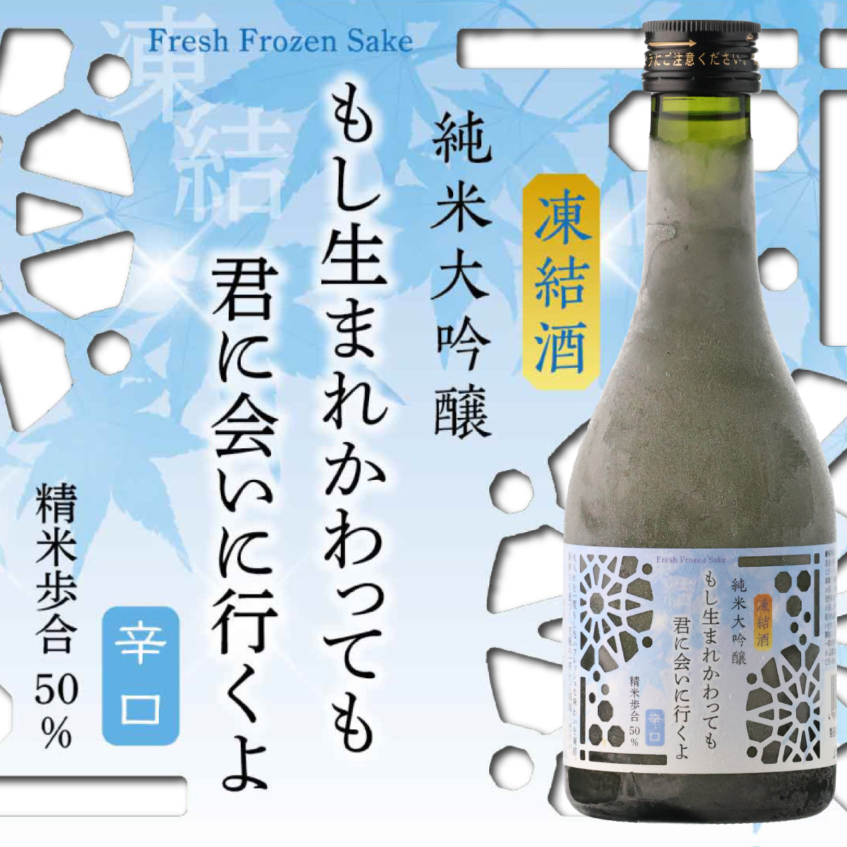 もし生まれかわっても君に会いに行くよ 辛口 純米大吟醸 300ml【冷凍便にて発送】＜お一人様２本まで＞