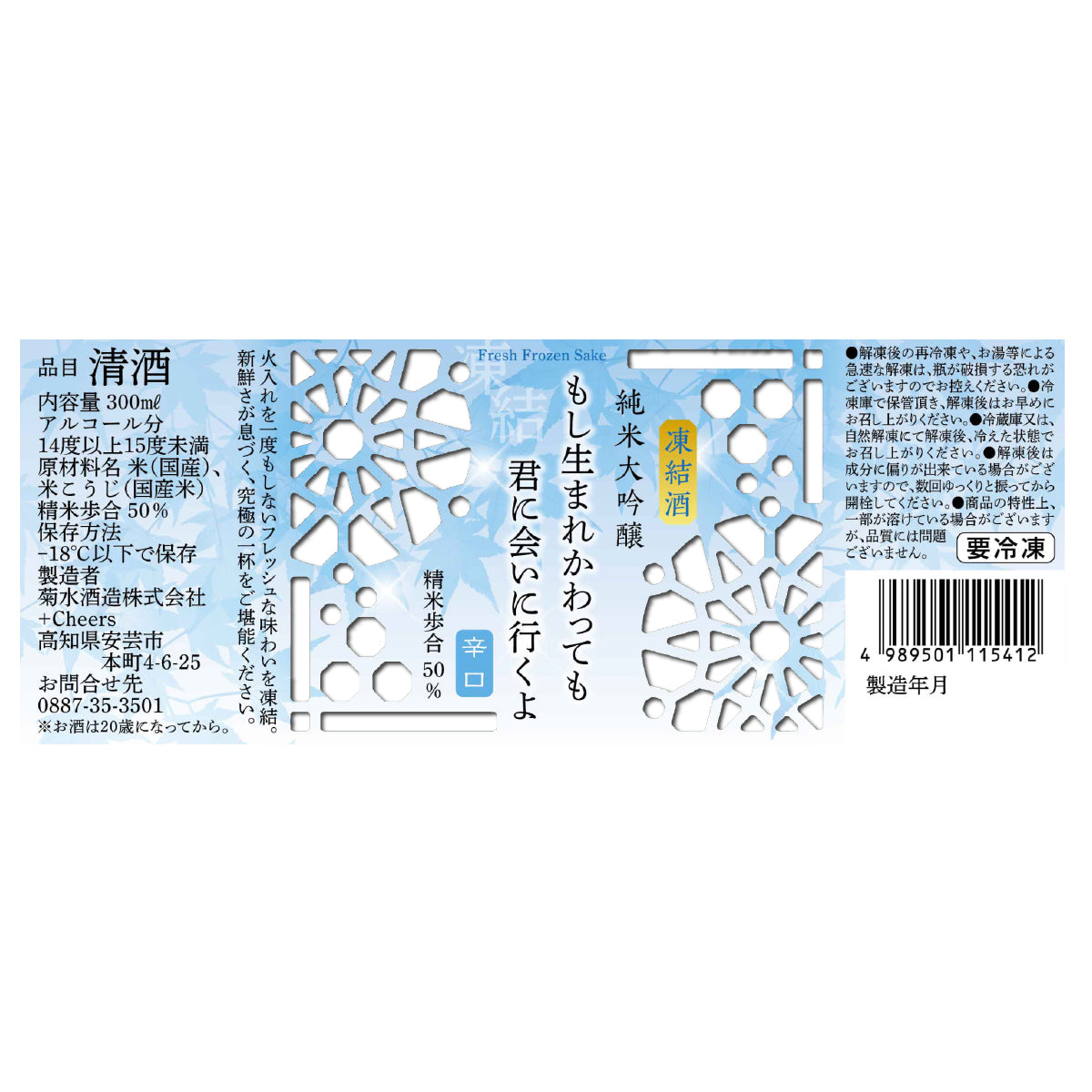 もし生まれかわっても君に会いに行くよ 辛口 純米大吟醸 300ml【冷凍便にて発送】＜お一人様２本まで＞