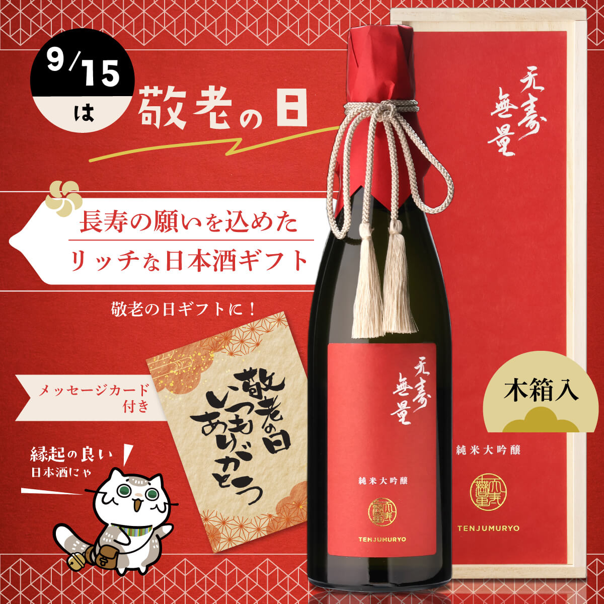 【敬老の日カード付】日本酒 天寿無量 純米大吟醸 木箱入