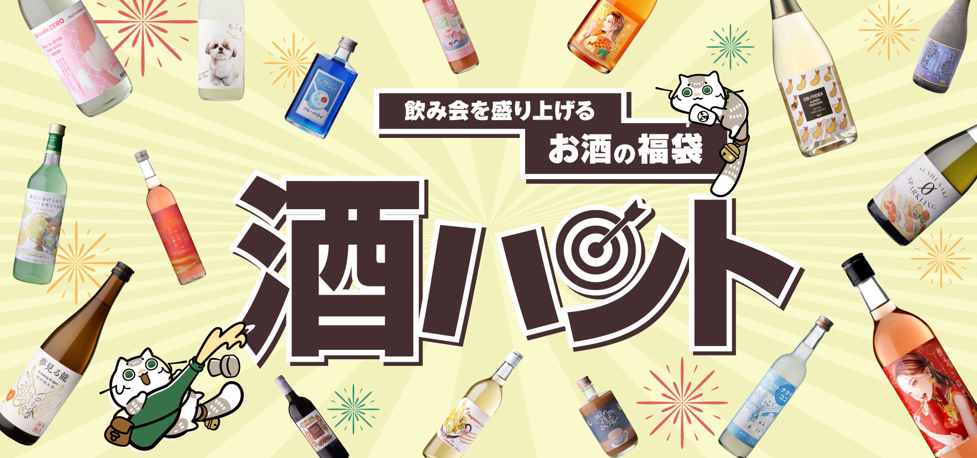 お酒の福袋「酒ハント」