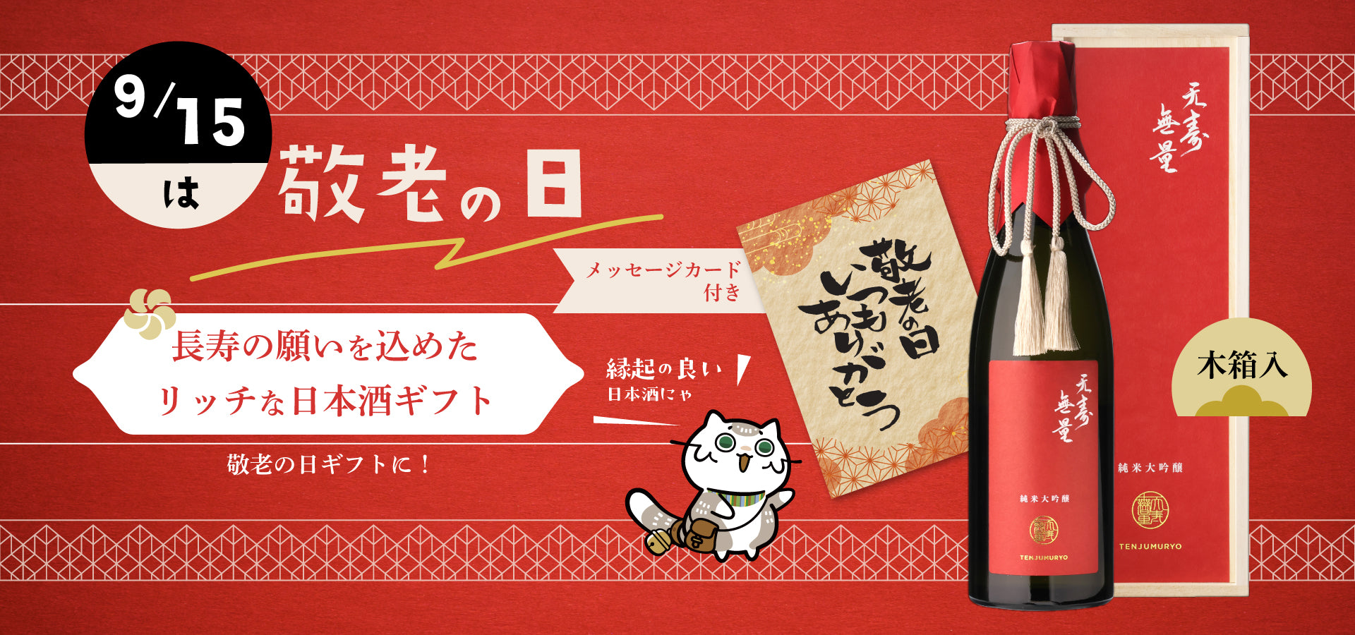 【敬老の日カード付】日本酒 天寿無量 純米大吟醸 木箱入