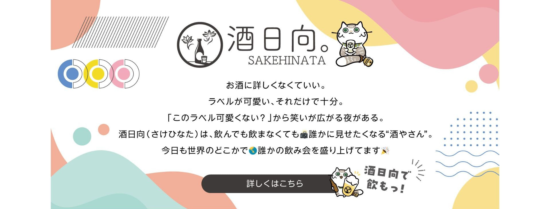 酒日向で、飲もっ！