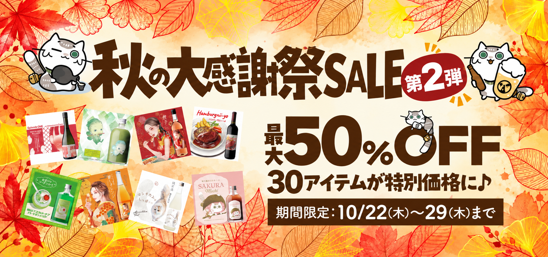 秋の大感謝SALE 第２弾 最大50％OFF